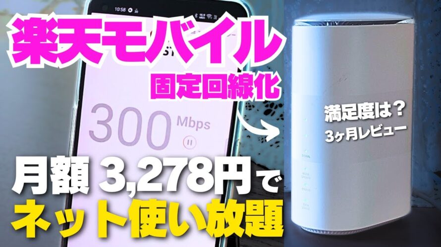 【通信費節約】楽天モバイル固定回線化 格安なのにネット使い放題！満足度と注意点を正直レビュー ［Speed Wi-Fi HOME 5G L11・L13］