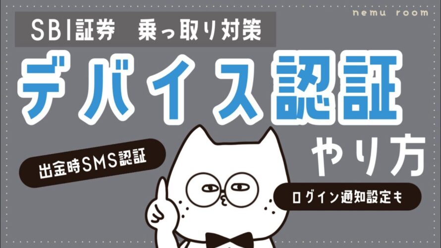 5月末までに設定必須!SBI証券「デバイス認証」のやり方。出金時SMS認証・ログイン通知サービスの設定方法も【乗っ取り・不正取引対策】