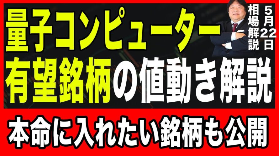 【5月22日の銘柄解説】量子コンピューターの有望銘柄の値動きを解説と今後の投資戦略!