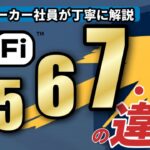 【Wi-Fi７お役立ち情報】Wi-Fi４, ５, ６/６E, ７それぞれの違いは何か？メーカ社員が丁寧に解説します！（字幕付き）