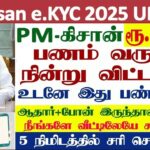 PM Kisan eKYC அப்ளை செய்வது எப்படி ? | ekyc in just 2 minutes | Tamil |#pmkisanekyc 2025