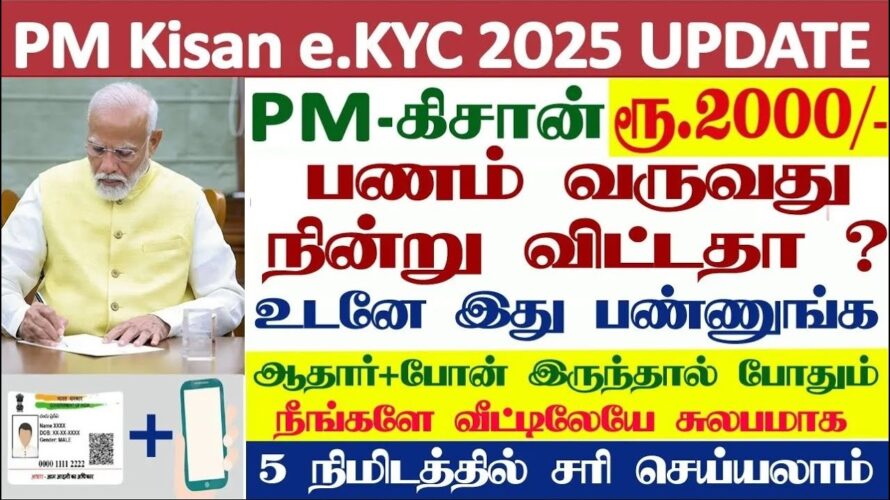 PM Kisan eKYC அப்ளை செய்வது எப்படி ? | ekyc in just 2 minutes | Tamil |#pmkisanekyc 2025