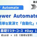 【超入門】Power Automateを触って理解！10分でシンプルフロー作成【Day1】