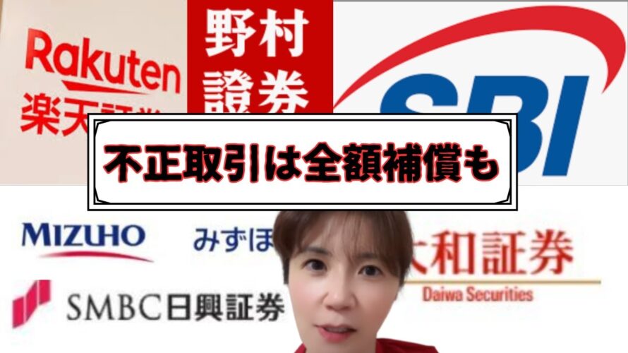 【朗報】証券口座、乗っ取り被害被害が大手証券口座10社で補償されることが発表された!SBI・楽天など、急増954億円の対策と必須の自己防衛策とは。