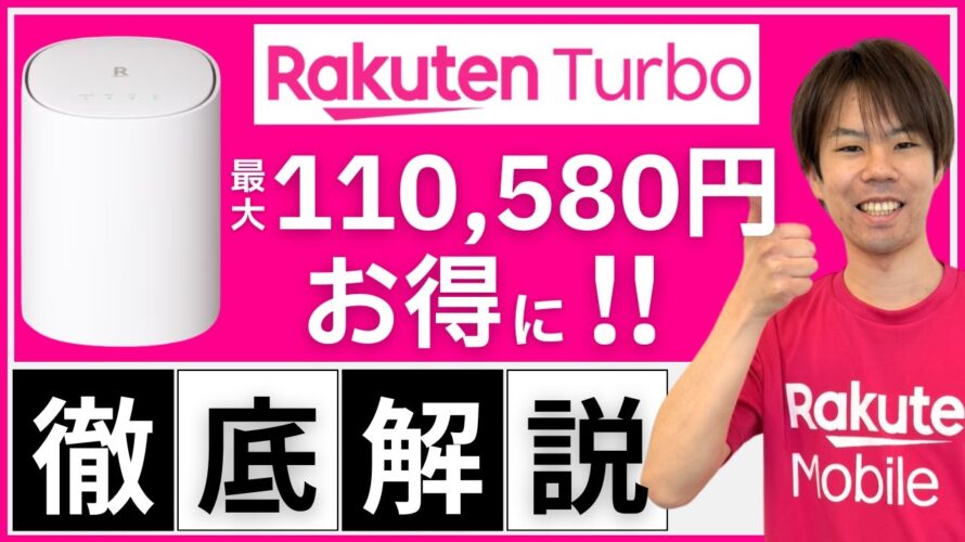 【楽天モバイルのホームルーター】Rakuten Turbo 5G の料金、特徴、お得に利用できるおすすめキャンペーンを楽天社員が徹底解説!