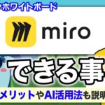 【5分で解説】オンラインホワイトボード「Miro」って何ができるの？【AI活用】