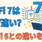 「Wi-Fi 7の速さの理由」 Wi-Fi 6となにが違う？ どれだけ速くなるの？  Wi-Fi 7の技術を分かりやすく解説