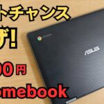 【緊急速報】ラストチャンス!? 6,000円 Chromebook キター!