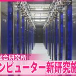【産業技術総合研究所】量子コンピューターの新たな研究施設公開  茨城・つくば市