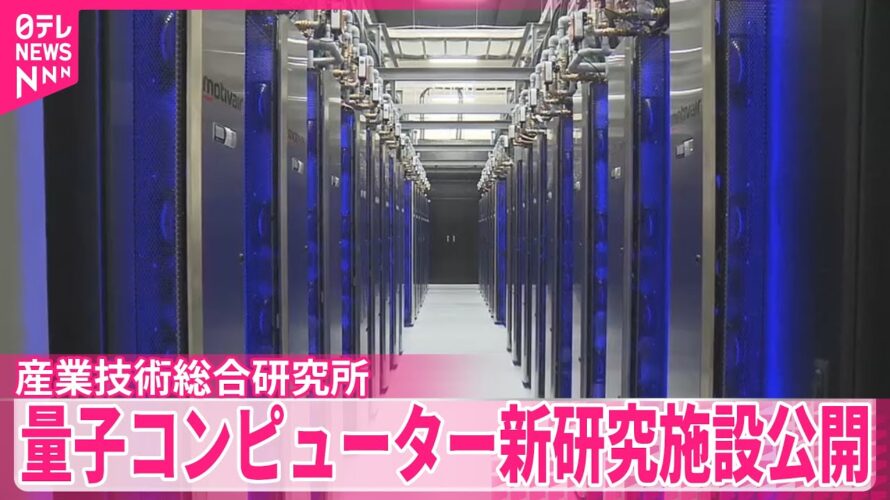 【産業技術総合研究所】量子コンピューターの新たな研究施設公開 茨城・つくば市