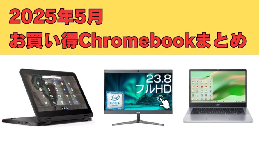 【2025年5月版】激安なのに使える!厳選 おすすめChromebook