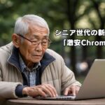 【知らなきゃ損！】シニア世代の新しい相棒は「激安Chromebook」で決まり！