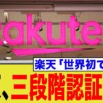 楽天証券さん、二段階認証が突破される模様www