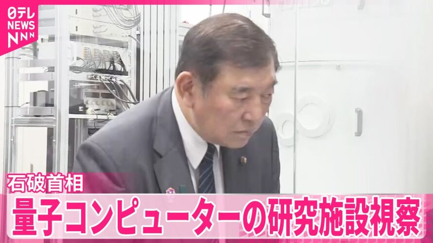 【石破首相】「量子戦略を抜本的に強化」量子コンピューターなどの研究施設視察