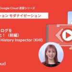 5 分で解説！Kubernetes ログを簡単に可視化！（前編）Kubernetes History Inspector (KHI) のご紹介