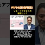 リモートアクセスの種類とは？デジタル潮村が解説！#セキュリティ #vpn #クラウドサービス #デジタル潮村 #セキュアブラウザ