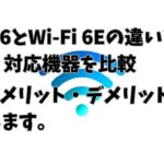 Wi-Fi 6とWi-Fi 6Eの違いをわかりやすく説明！