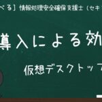【5分で学べる】VDIとは？VDI導入による効果 | 情報処理安全確保支援士（登録セキスペ）
