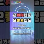 ITリテラシーTips 「2段階認証と2要素認証」　#shorts #itリテラシー