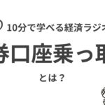 【ニュース解説ラジオ】証券口座乗っ取りとは？ #ニュース #証券口座 #被害