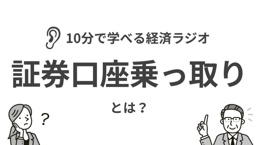 【ニュース解説ラジオ】証券口座乗っ取りとは? #ニュース #証券口座 #被害