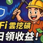 新手怎麼挖礦？Polygon DeFi 保姆級教學｜只要 11 USDT，每日自動領收益！