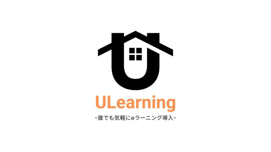 【ULearning紹介】現場の教育を“仕組み化”するLMS｜誰でも簡単にeラーニング導入！