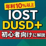 「IOST × DUSD+とは？現実資産で年利10%も狙える最先端ステーブルコインを初心者向けに解説！」