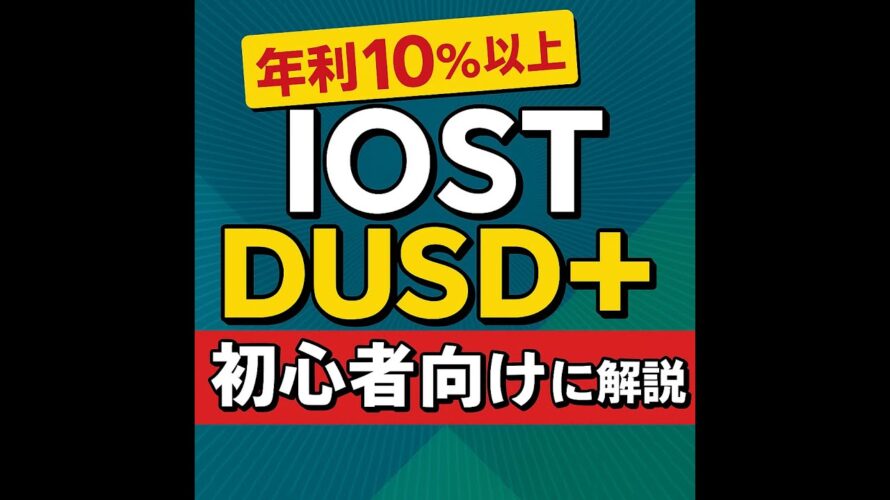 「IOST × DUSD+とは?現実資産で年利10%も狙える最先端ステーブルコインを初心者向けに解説!」