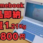 【19,800円】Amazonで新品軽量1.21kg Chromebookがタイムセール!! 新品即納 ちょいかわいいカラー＆USキーボードで見た目もGood 子供用やサブ端末におすすめ TN液晶注意