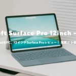 【12インチSurface Proレビュー】ほぼiPadなのにWindows PC！ 使ったわかった良い点＆残念な点