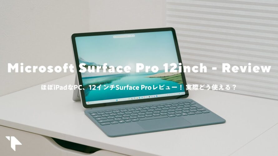 【12インチSurface Proレビュー】ほぼiPadなのにWindows PC! 使ったわかった良い点&残念な点