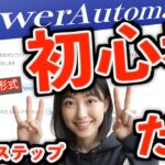 【2025年最新版】Power Automate超入門。たった３ステップだけ！VBAユーザーならすぐ出来る