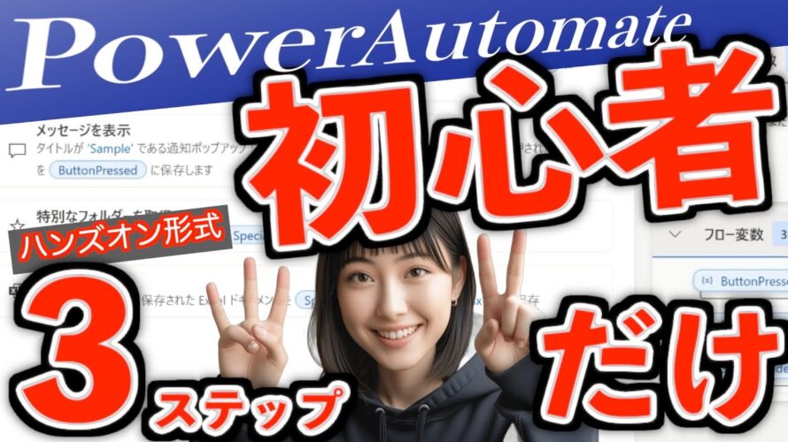 【2025年最新版】Power Automate超入門。たった3ステップだけ!VBAユーザーならすぐ出来る