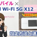WiMAXモバイルルーター「Speed Wi Fi 5G X12」を楽天モバイルSIMで使うための設定方法と実際の速度を色々なアプリで検証