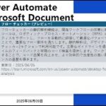 2025 Power Automate – フロー チェッカー (プレビュー)