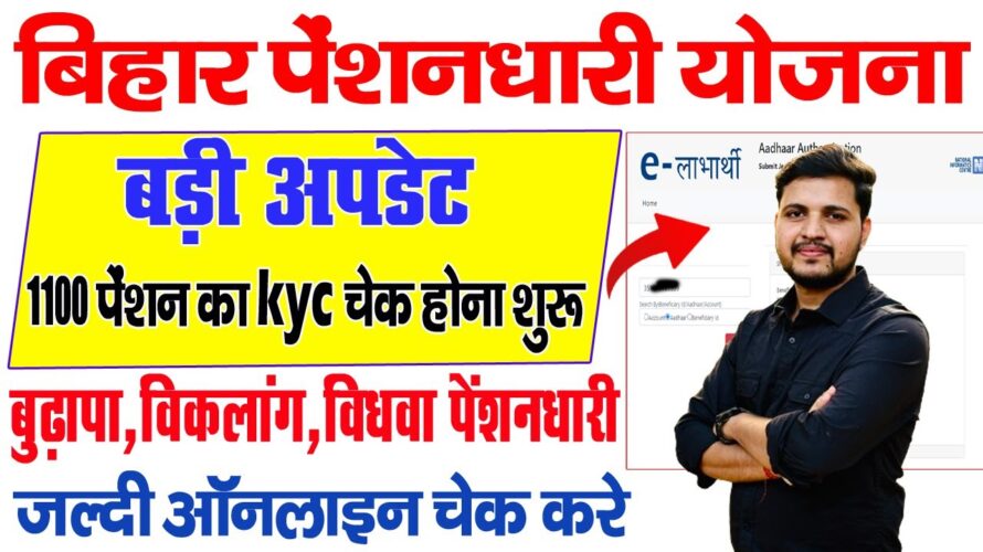Bihar Pension Kyc Status Kaise Check Kare | Elabharthi Ekyc Status Kaise Dkehe Online 2025