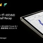 Power BI ユーザーのための Power BI  Microsoft Fabric 最新情報 – 2025 First Half Recap 一般公開版