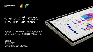 Power BI ユーザーのための Power BI Microsoft Fabric 最新情報 – 2025 First Half Recap 一般公開版