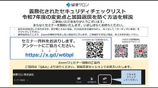 6月14日(土)14:00開催『義務化されたセキュリティチェックリスト|令和7年度の変更点と加算返戻を防ぐ方法を解説』