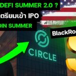 จุดเริ่มต้น ALTCOIN SEASON จาก DEFI Stablecoin SUMMER 2.0 / USDC บุกวอลล์สตรีท! (CUT VERSION)