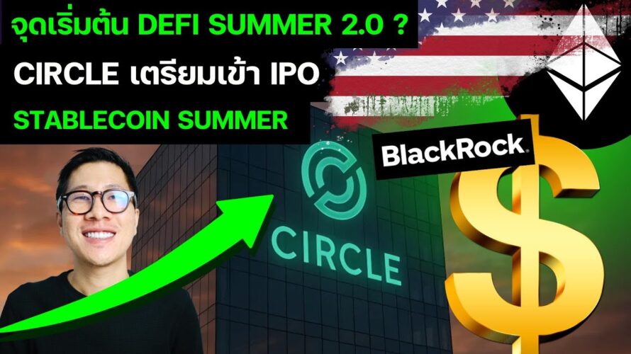 จุดเริ่มต้น ALTCOIN SEASON จาก DEFI Stablecoin SUMMER 2.0 / USDC บุกวอลล์สตรีท! (CUT VERSION)