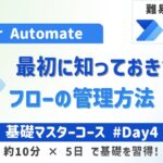 【Power Automate入門】サクッと8分で！最初に知りたいフロー管理のコツ10選【Day4】