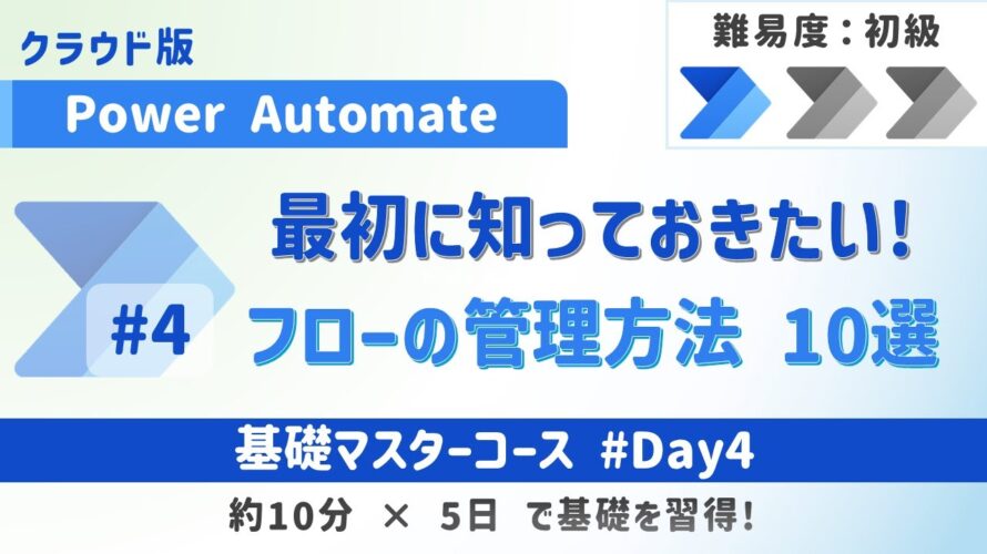 【Power Automate入門】サクッと8分で！最初に知りたいフロー管理のコツ10選【Day4】