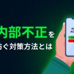 内部不正を防ぐための6の対策ポイントとは ― 社員の不正を未然に防ぐ！