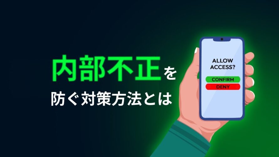 内部不正を防ぐための6の対策ポイントとは ― 社員の不正を未然に防ぐ!