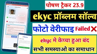 पोषण ट्रैकर ekyc प्रॉब्लम साॅल्व, फैस कैप्चर फोटो वेरीफाई अब इस प्रकार होगी।