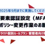 【損保クラウド】多要素認証設定（MFA）のポリシー変更作業のお願い