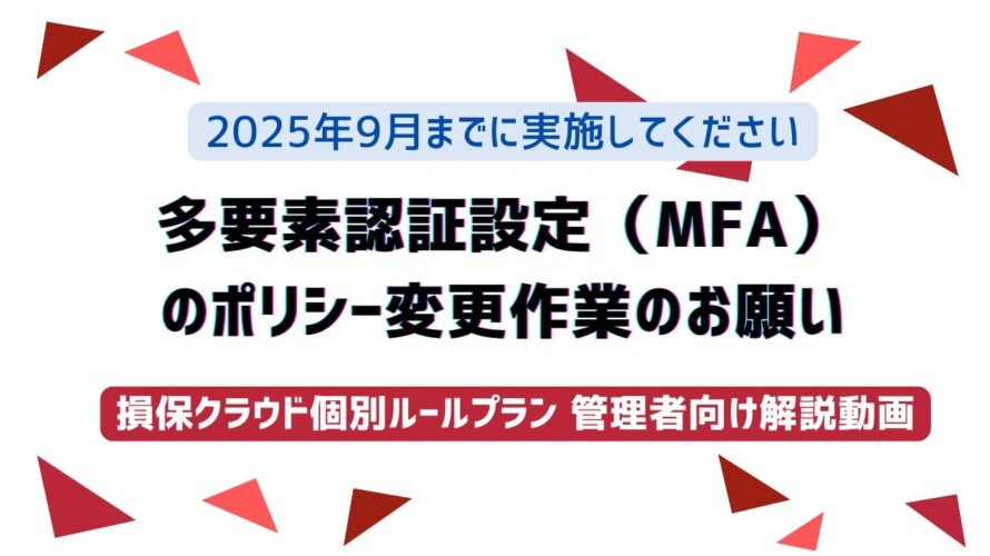 【損保クラウド】多要素認証設定(MFA)のポリシー変更作業のお願い