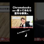 Chromebookを使うべき人はこの動画を見ればわかる！ #googleworkspace #chromebook #shorts